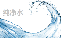纯净水 纯净水